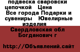 подвеска сваровски  цепочкой › Цена ­ 1 250 - Все города Подарки и сувениры » Ювелирные изделия   . Свердловская обл.,Богданович г.